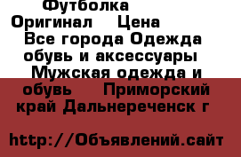 Футболка Champion (Оригинал) › Цена ­ 1 300 - Все города Одежда, обувь и аксессуары » Мужская одежда и обувь   . Приморский край,Дальнереченск г.